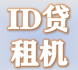 ID贷租机