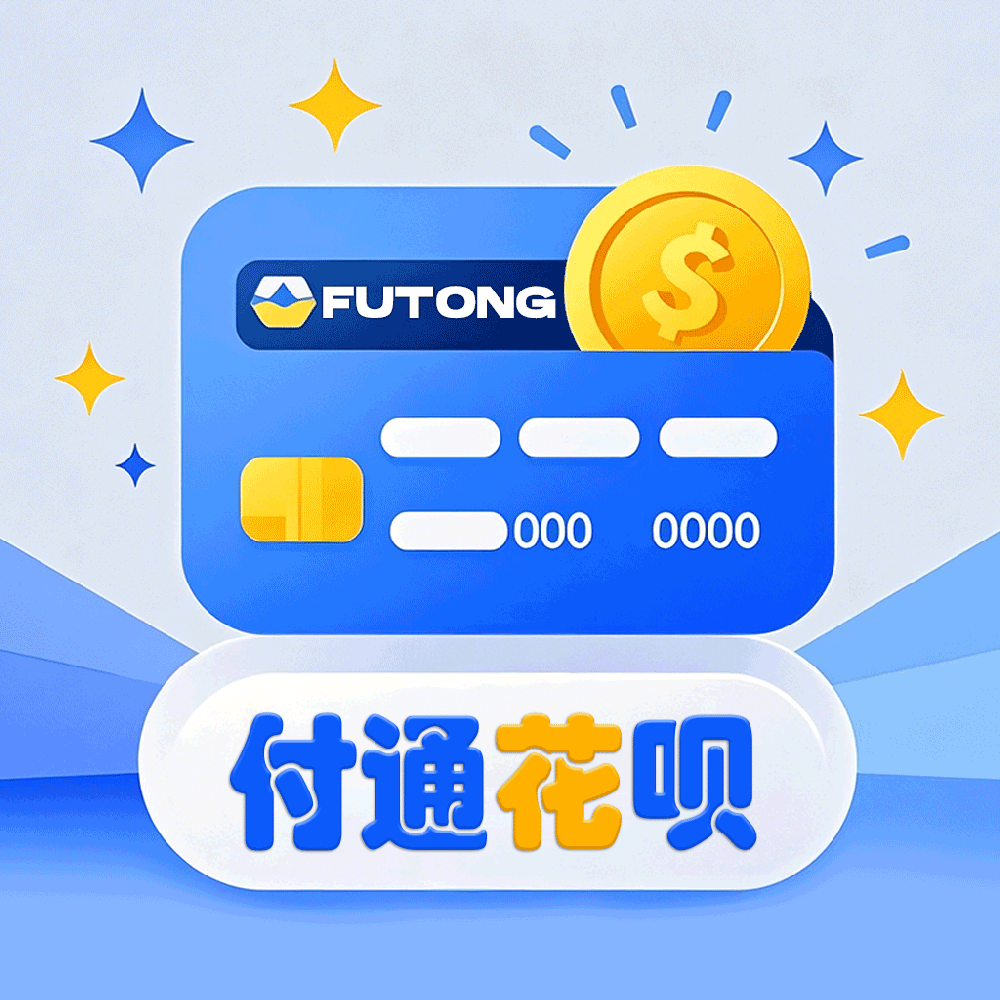 付通花呗