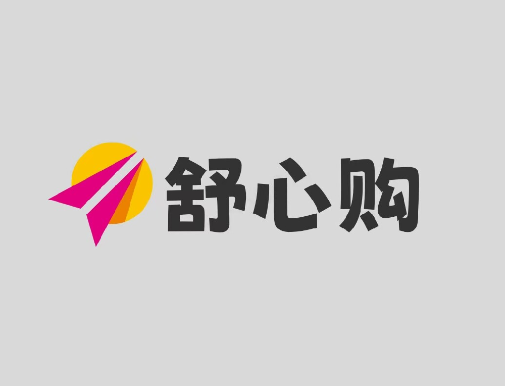 舒心购