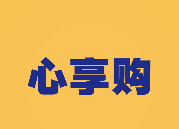 心享购