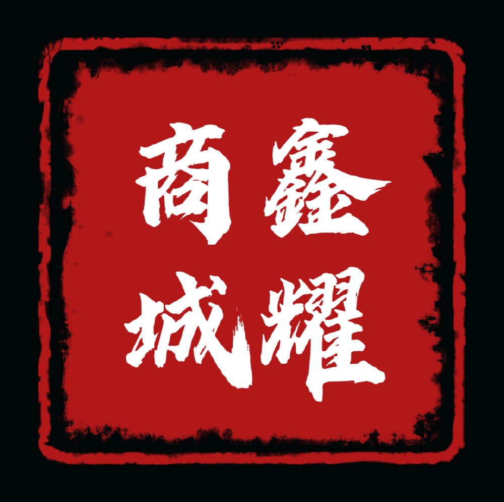 鑫耀商城