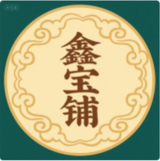 鑫宝铺