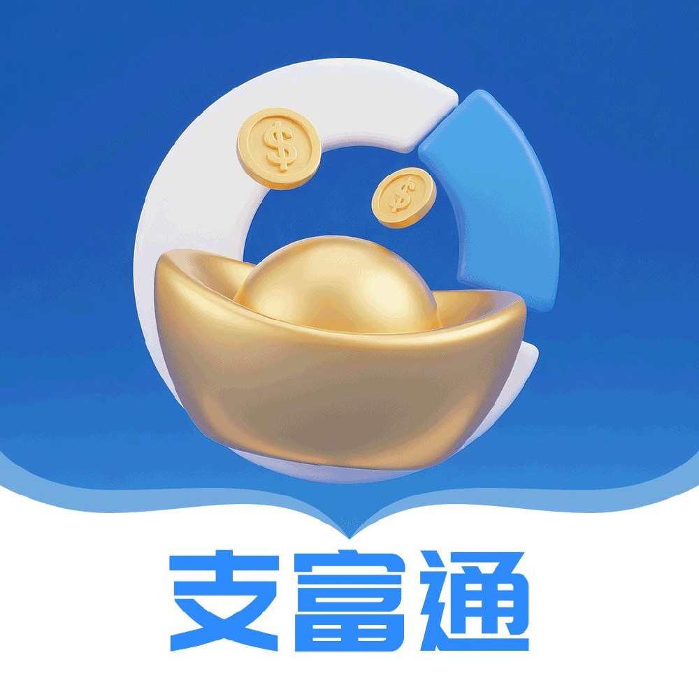 支付通