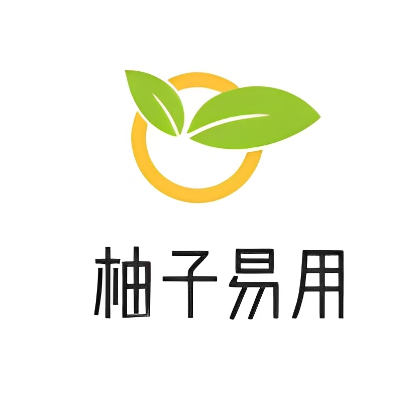 柚子易用
