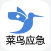 菜鸟应急