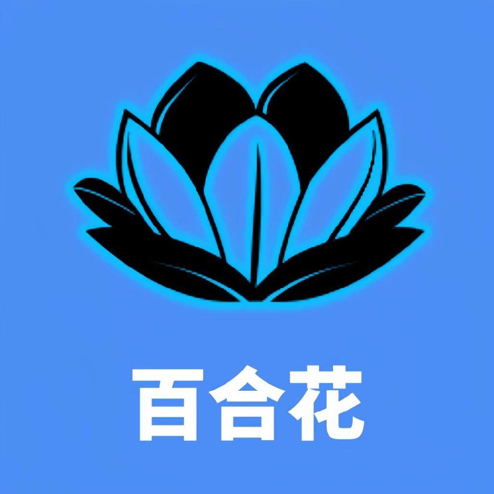 百合花