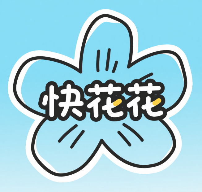 快花花
