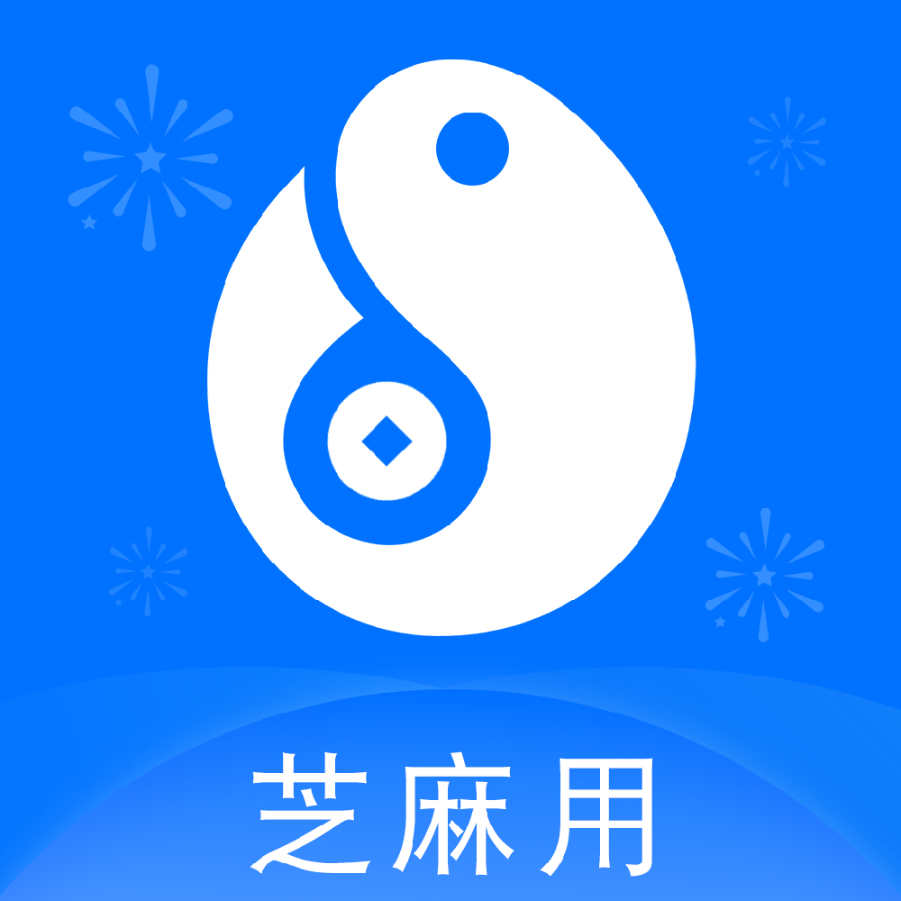 芝麻用