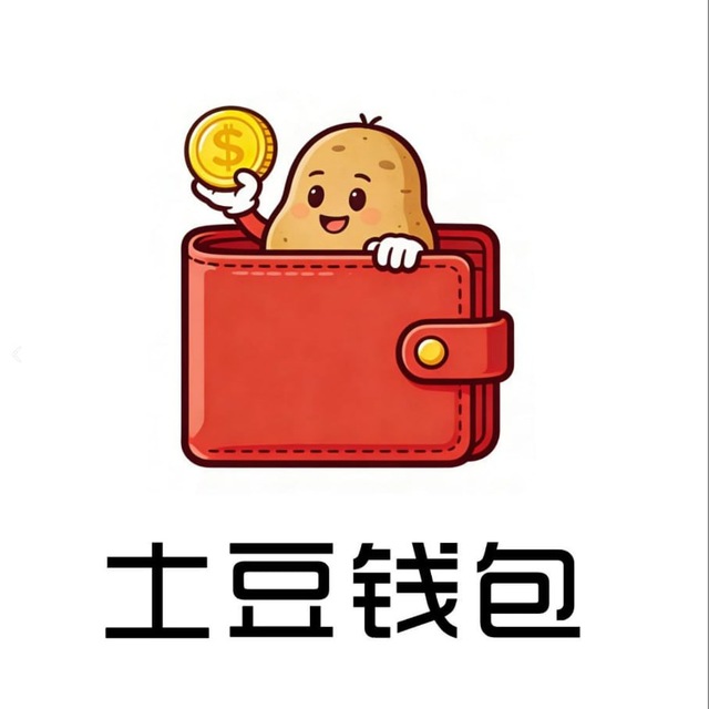土豆钱包